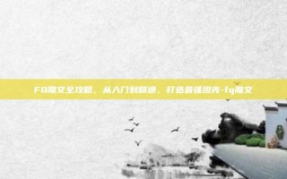 FQ雕文全攻略，从入门到精通，打造最强坦克-fq雕文