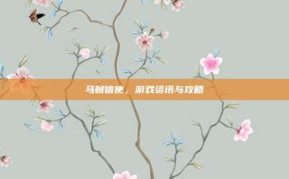 马贼信使，游戏资讯与攻略