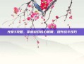 光晕3攻略，掌握游戏核心机制，提升战斗技巧