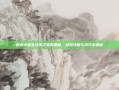 探索小森生活海之家的奥秘，游戏攻略与技巧全解析