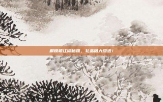 解锁萌江湖秘籍，礼品码大放送！