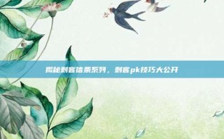 揭秘刺客信条系列，刺客pk技巧大公开
