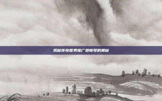 揭秘传奇世界推广员帐号的奥秘