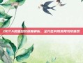 DOTA凤凰出装深度解析，全方位构筑高限攻防体系