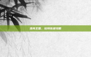 洛克王国，拉特练级攻略