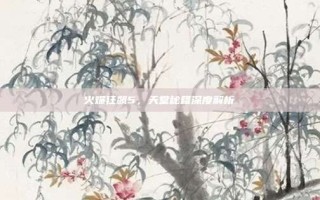 火爆狂飙5，天堂秘籍深度解析