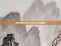 探索单机游戏net323700的奥秘