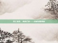 死亡宣告，杀意已决——终极攻略揭秘