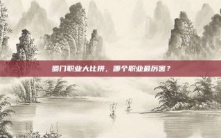 蜀门职业大比拼，哪个职业最厉害？