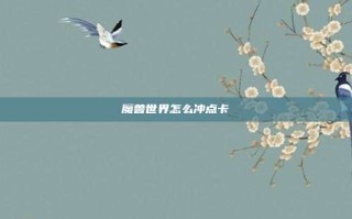 魔兽世界怎么冲点卡
