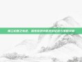 楼兰轮回之轨迹，探索游戏中的无尽征程与策略突破