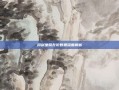 问剑坐骑升阶数据深度解析