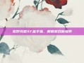 荒野兵器XF金手指，解锁游戏新境界