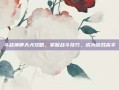 斗战神哮天犬攻略，掌握战斗技巧，成为游戏高手