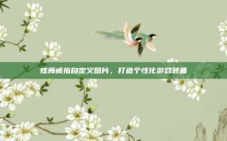 炫舞戒指自定义图片，打造个性化游戏装备