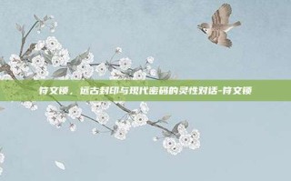 符文锁，远古封印与现代密码的灵性对话-符文锁