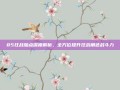 85狂战加点深度解析，全方位提升狂战角色战斗力