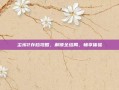 尘埃2存档攻略，解锁全结局，畅享体验