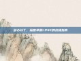 剑心补丁，魔兽争霸1.24E的终极指南