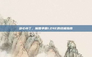 剑心补丁，魔兽争霸1.24E的终极指南