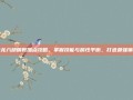 天龙八部明教加点攻略，掌握技能与属性平衡，打造最强输出