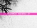 如何高效刷取荣誉，成就游戏玩家核心实力