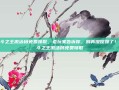 炫斗之王激活码免费领取，老玩家告诉你，别再傻傻搜了！炫斗之王激活码免费领取
