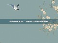 冒险岛浮士德，揭秘游戏中的隐藏宝藏