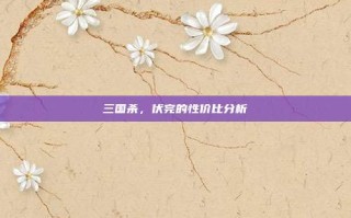 三国杀，伏完的性价比分析