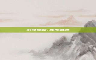 燃冬导演回应恶评，游戏界的温暖故事