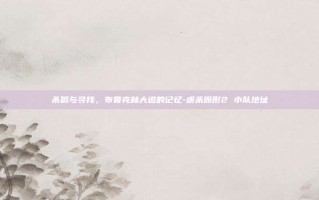 杀戮与寻找，布鲁克林大道的记忆-虐杀原形2 小队地址