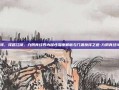 五蕴流转，择路江湖，九阴真经四内属性深度解析与门派抉择之道-九阴真经4内属性