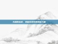 先知的木杯，揭秘游戏中的神秘力量