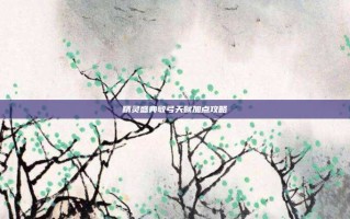 精灵盛典敏弓天赋加点攻略