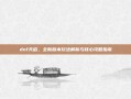 dnf天启，全新版本玩法解析与核心攻略指南