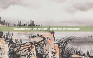 揭秘暗黑破坏神4中的流氓盗贼，如何成为游戏中的终极盗贼