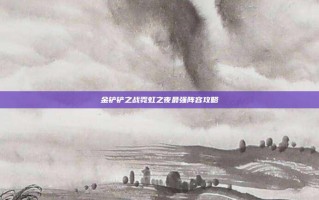 金铲铲之战霓虹之夜最强阵容攻略