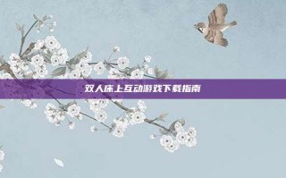双人床上互动游戏下载指南