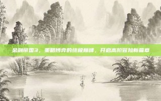 金融帝国3，策略博弈的终极巅峰，开启高阶冒险新篇章