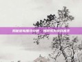 揭秘寇岛围攻攻略，如何成为游戏高手