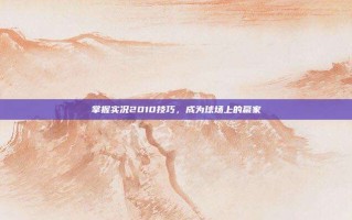掌握实况2010技巧，成为球场上的赢家