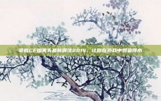 掌握CF烟雾头最新调法2014，让你在游戏中如鱼得水