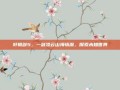 轩辕剑5，一剑凌云山海情深，探索未知世界