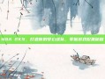 NBA 2K9，打造你的梦幻球队，掌握游戏配置秘籍