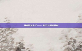 刀疤鼠怎么打—— 游戏攻略全解析