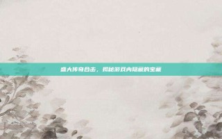 盛大传奇合击，揭秘游戏内隐藏的宝藏