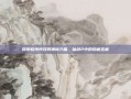 探索杭州钟鼓的神秘力量，仙剑2中的隐藏宝藏