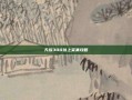 天族300以上采集攻略