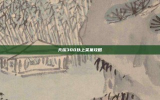天族300以上采集攻略