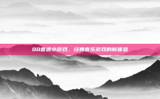 QQ音速小游戏，经典音乐游戏的新体验